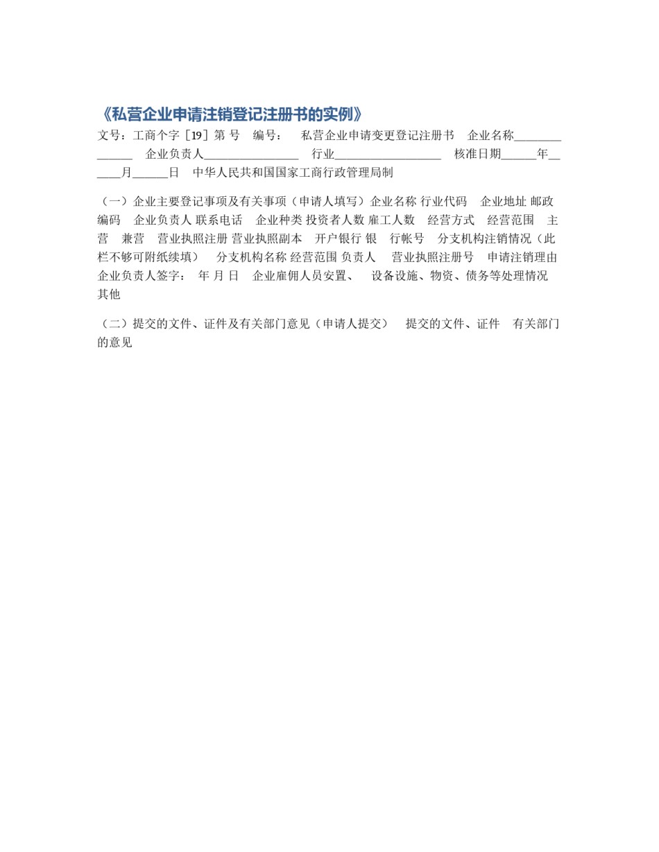 《私营企业申请注销登记注册书的实例》_第1页