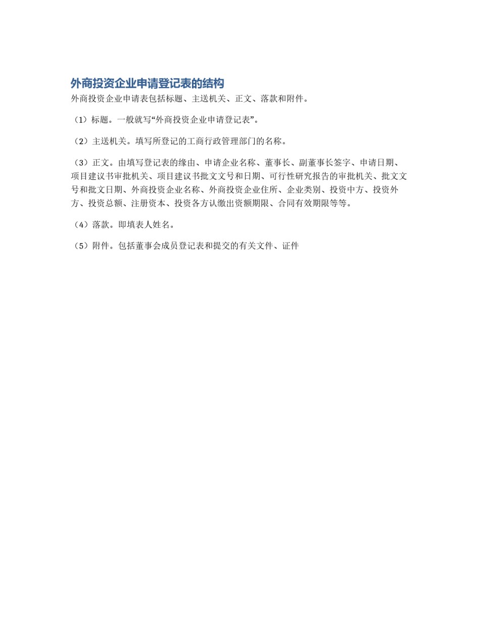 外商投资企业申请登记表的结构_第1页