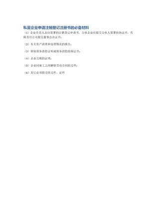 私营企业申请注销登记注册书的必备材料