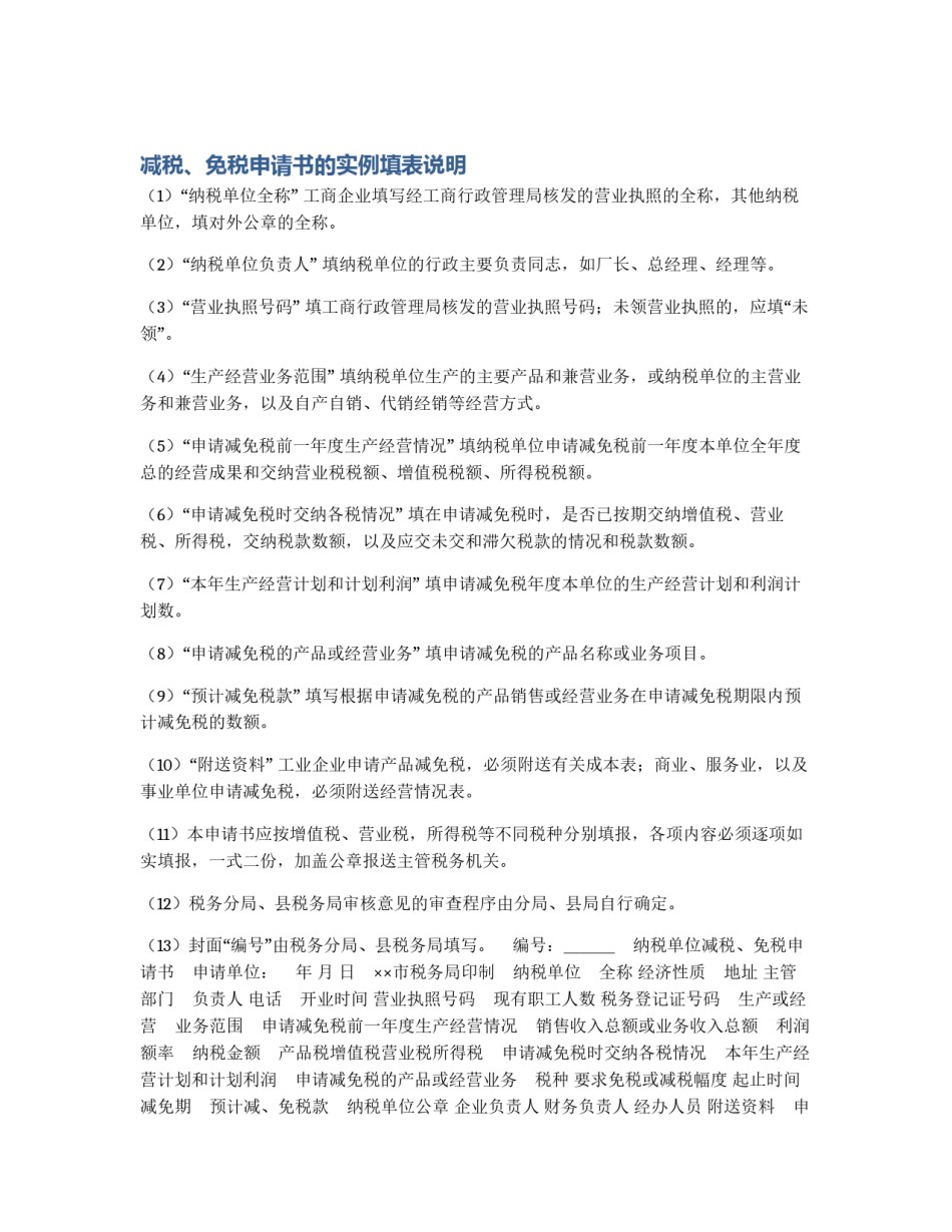 减税、免税申请书的实例填表说明_第1页