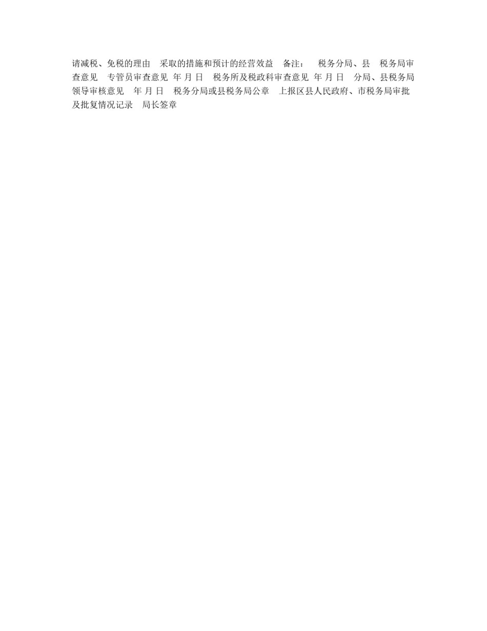 减税、免税申请书的实例填表说明_第2页