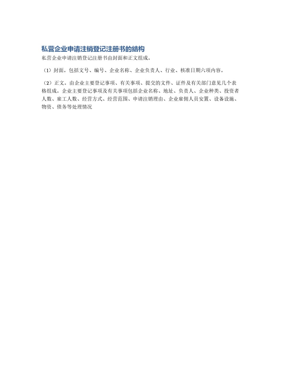 私营企业申请注销登记注册书的结构_第1页