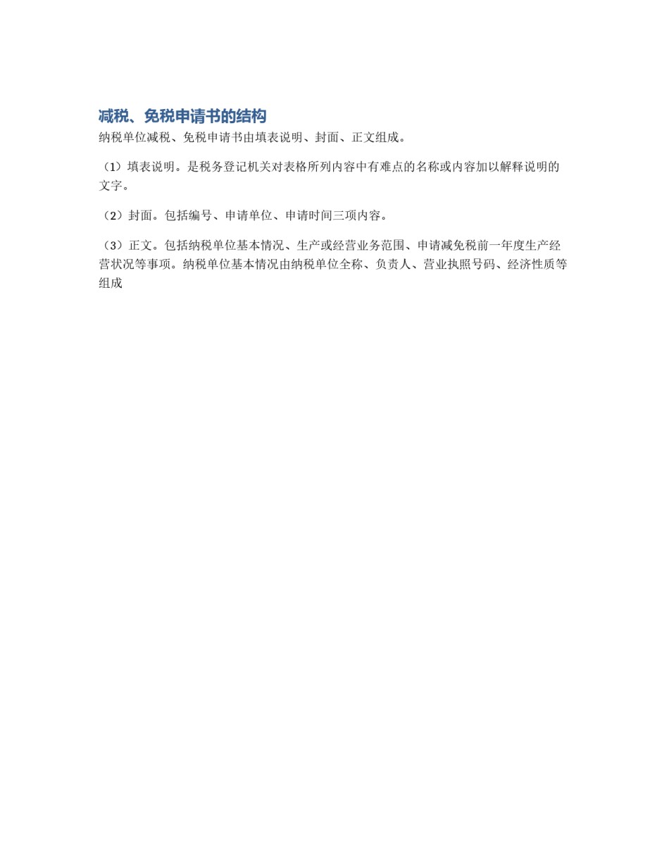 减税、免税申请书的结构_第1页
