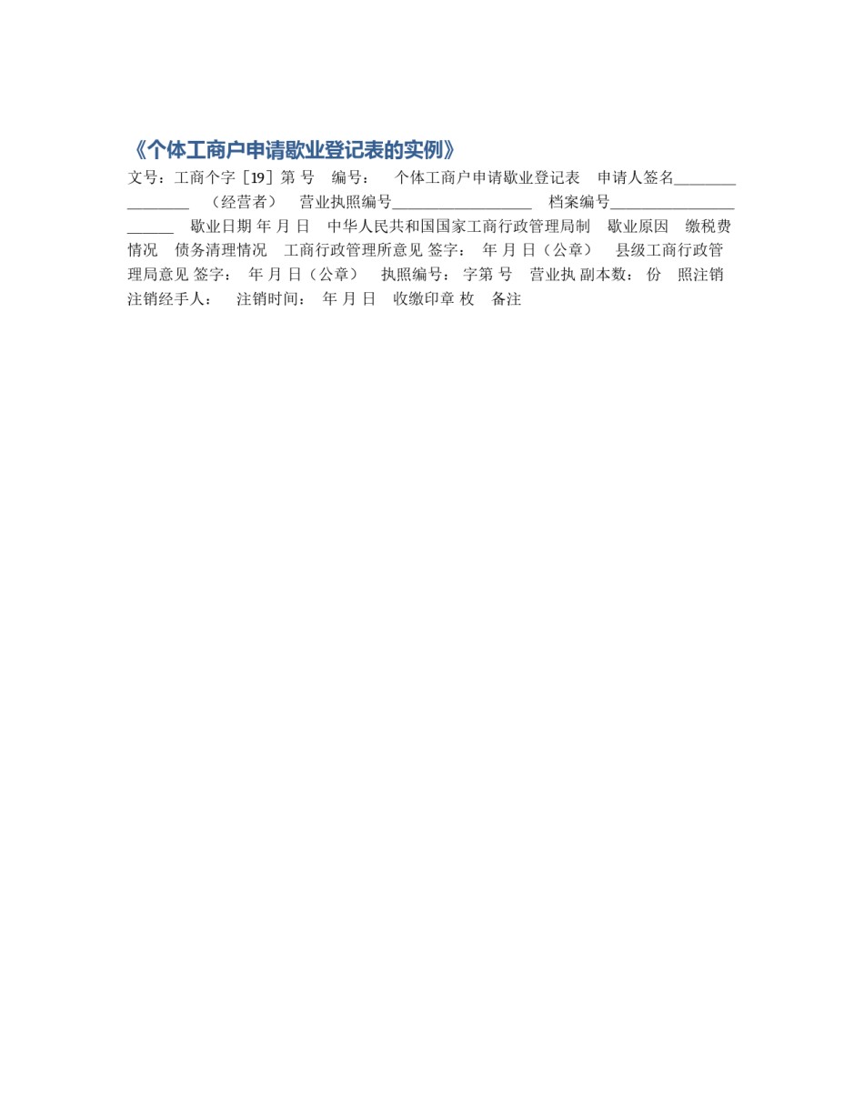 《个体工商户申请歇业登记表的实例》_第1页