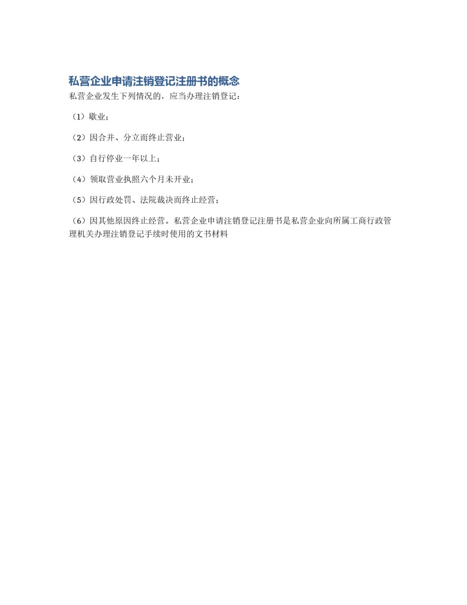 私营企业申请注销登记注册书的概念_第1页