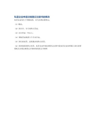 私营企业申请注销登记注册书的概念