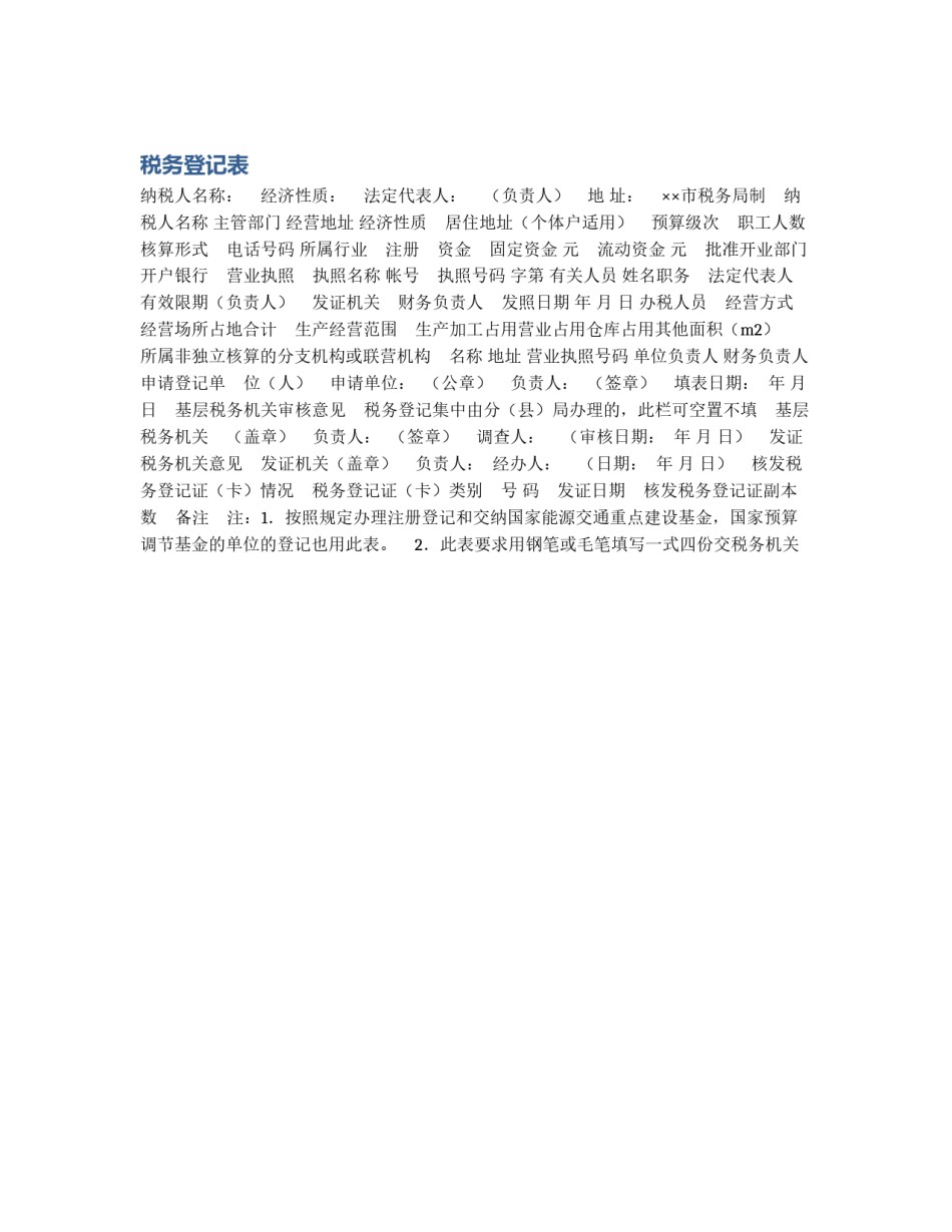 税务登记表_第1页
