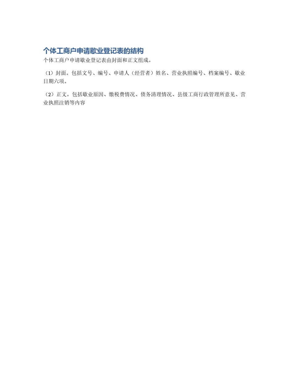 个体工商户申请歇业登记表的结构_第1页