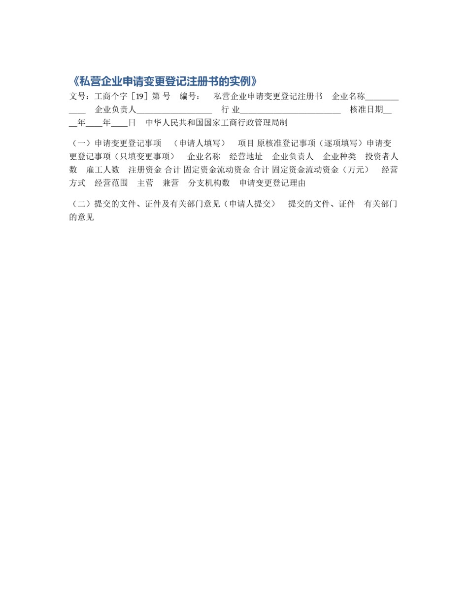 《私营企业申请变更登记注册书的实例》_第1页