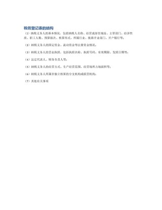 税务登记表的结构