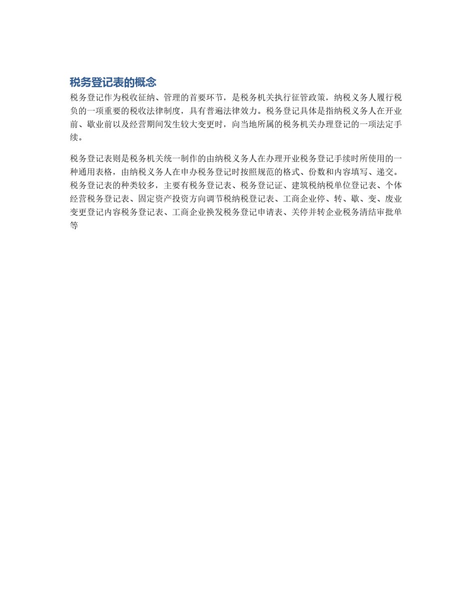 税务登记表的概念_第1页