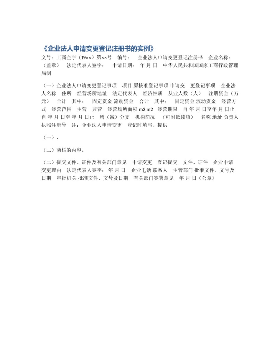 《企业法人申请变更登记注册书的实例》_第1页
