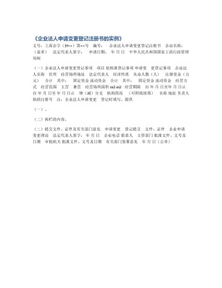 《企业法人申请变更登记注册书的实例》