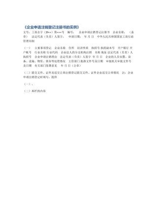 《企业申请注销登记注册书的实例》