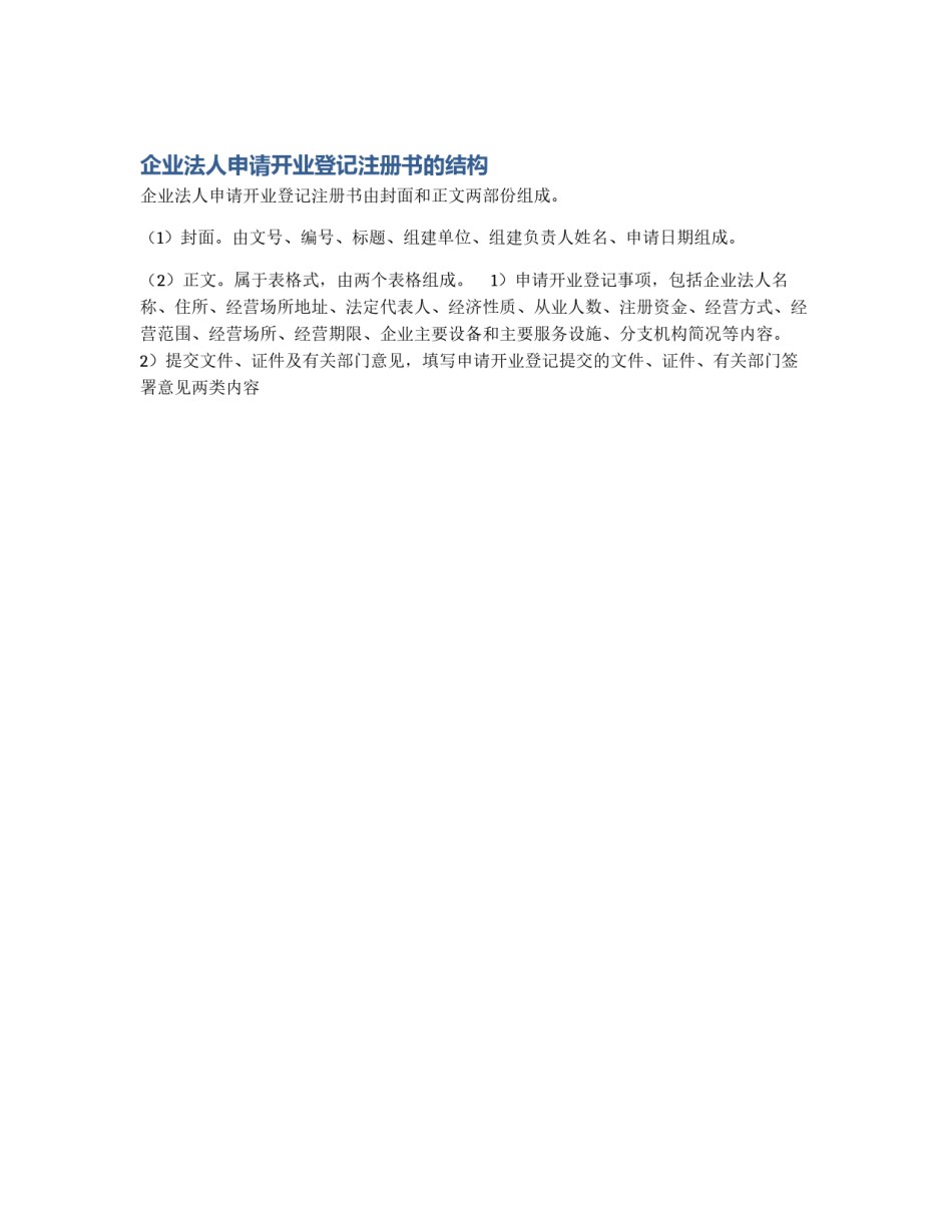 企业法人申请开业登记注册书的结构_第1页