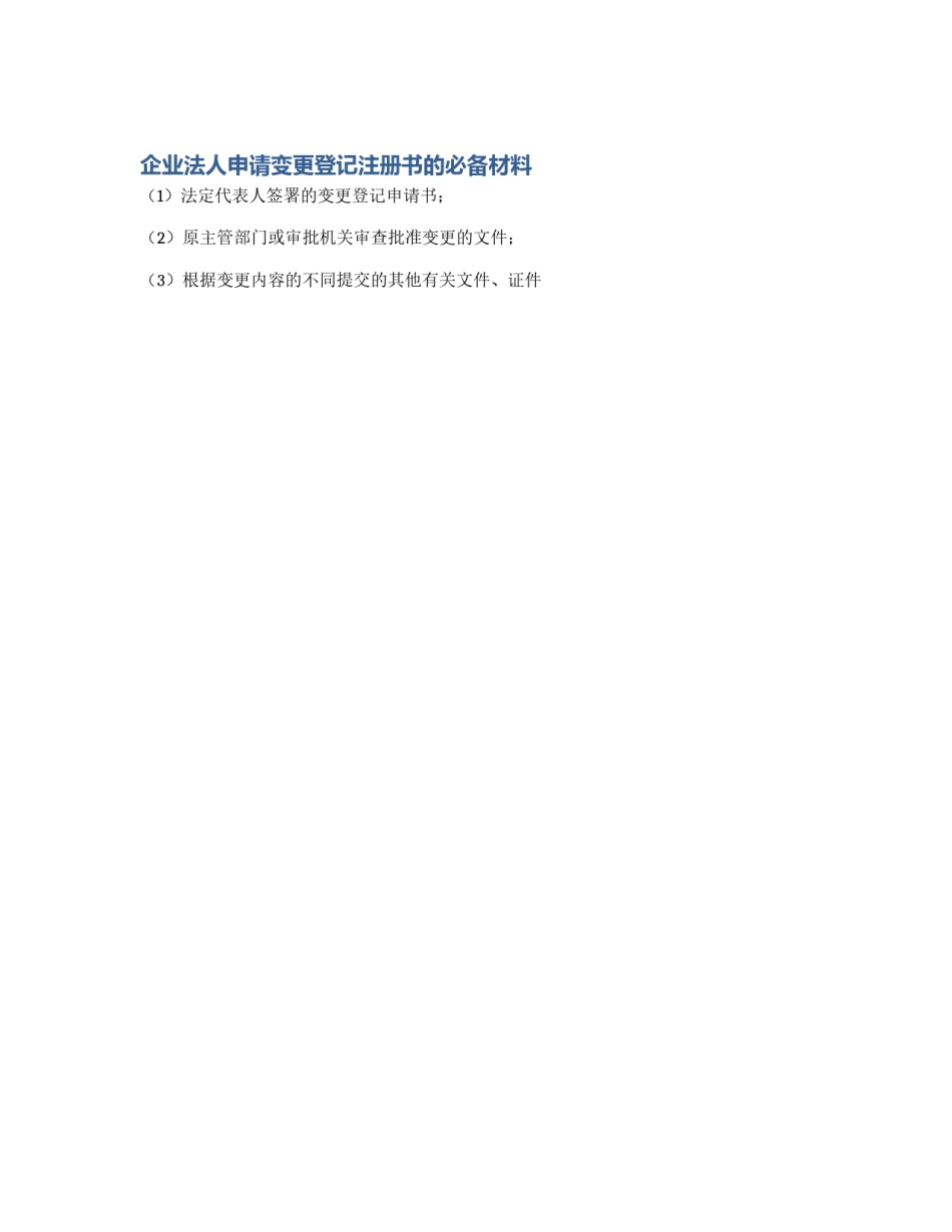企业法人申请变更登记注册书的必备材料_第1页