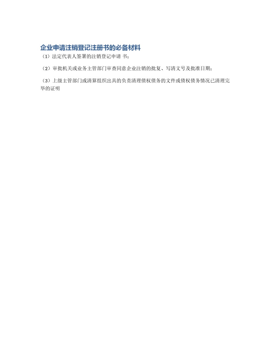 企业申请注销登记注册书的必备材料_第1页