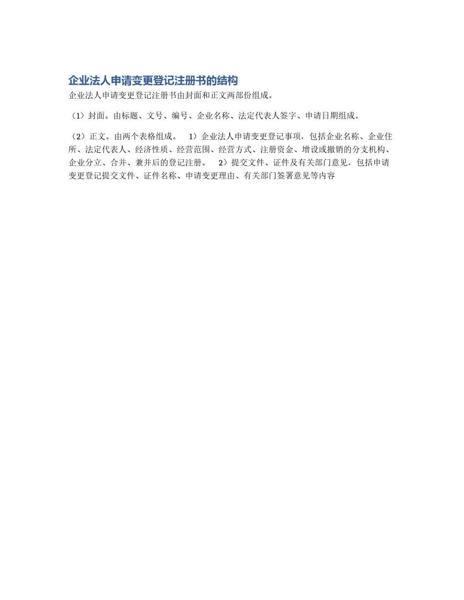 企业法人申请变更登记注册书的结构_第1页