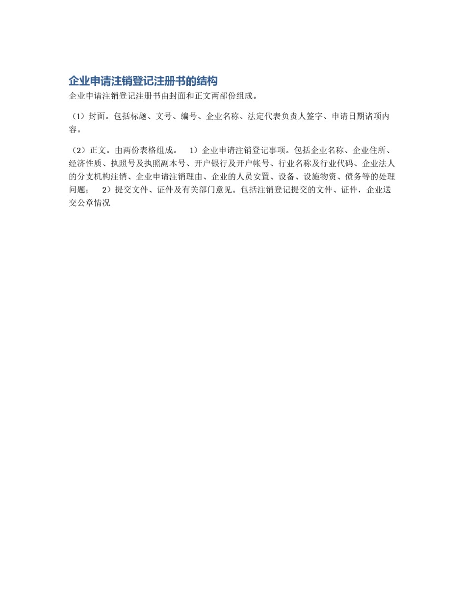 企业申请注销登记注册书的结构_第1页