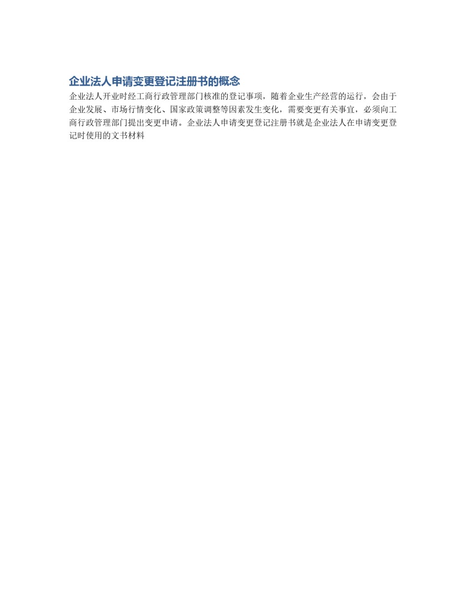 企业法人申请变更登记注册书的概念_第1页