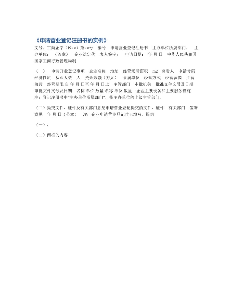 《申请营业登记注册书的实例》_第1页