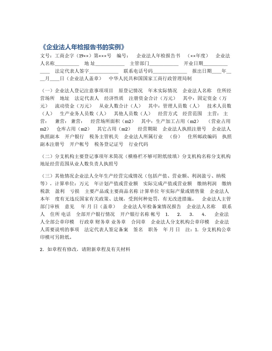 《企业法人年检报告书的实例》_第1页