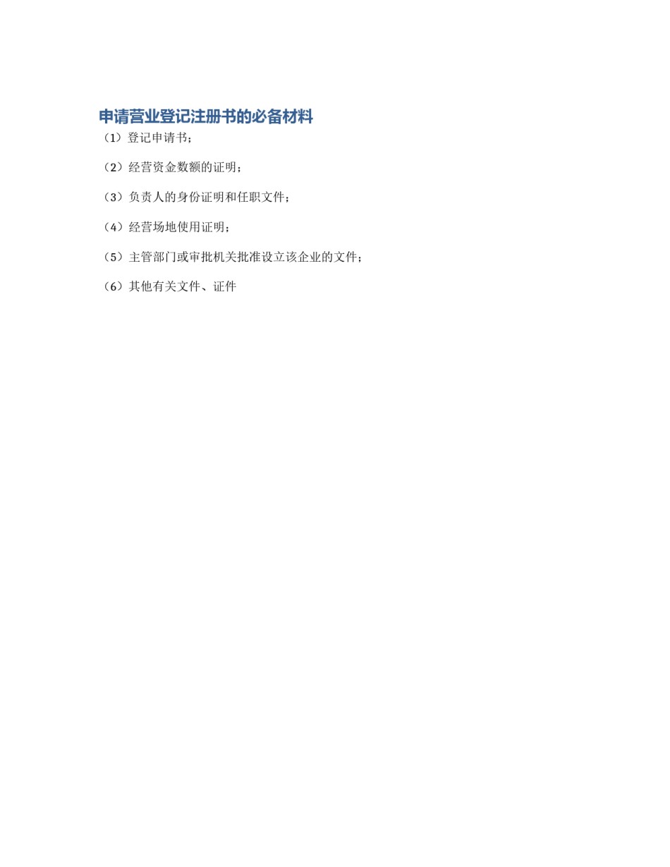 申请营业登记注册书的必备材料_第1页