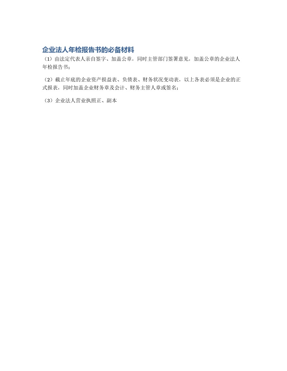 企业法人年检报告书的必备材料_第1页
