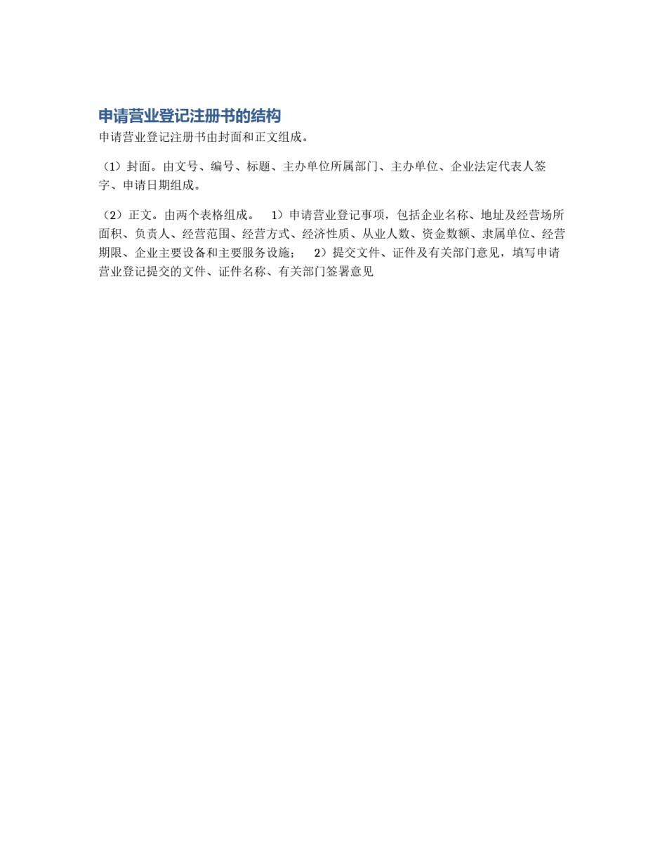 申请营业登记注册书的结构_第1页