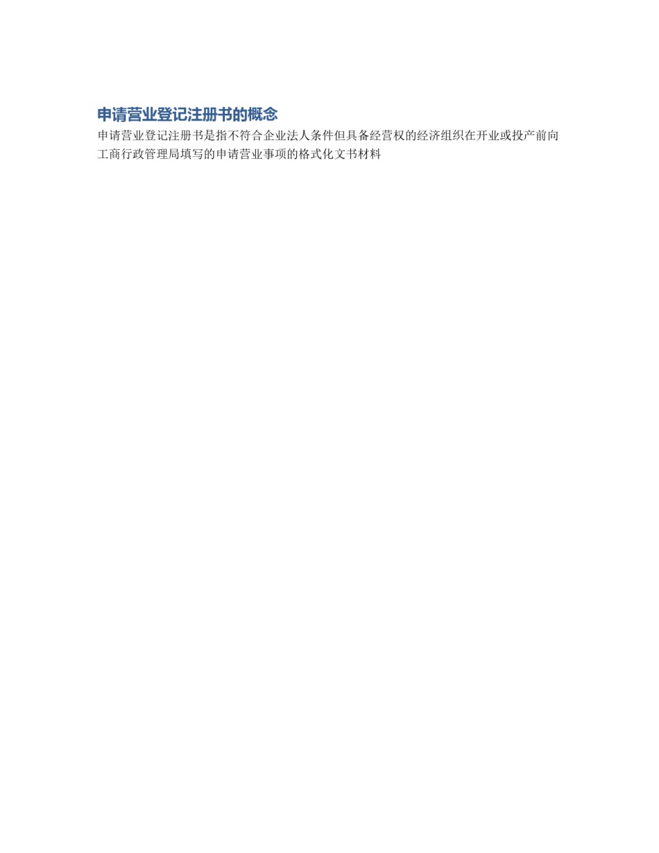 申请营业登记注册书的概念_第1页