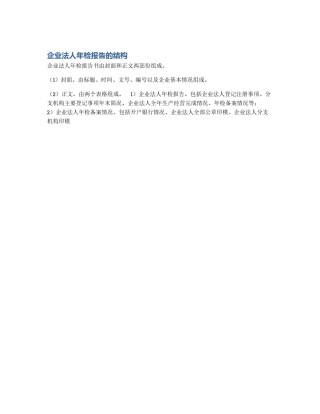 企业法人年检报告的结构