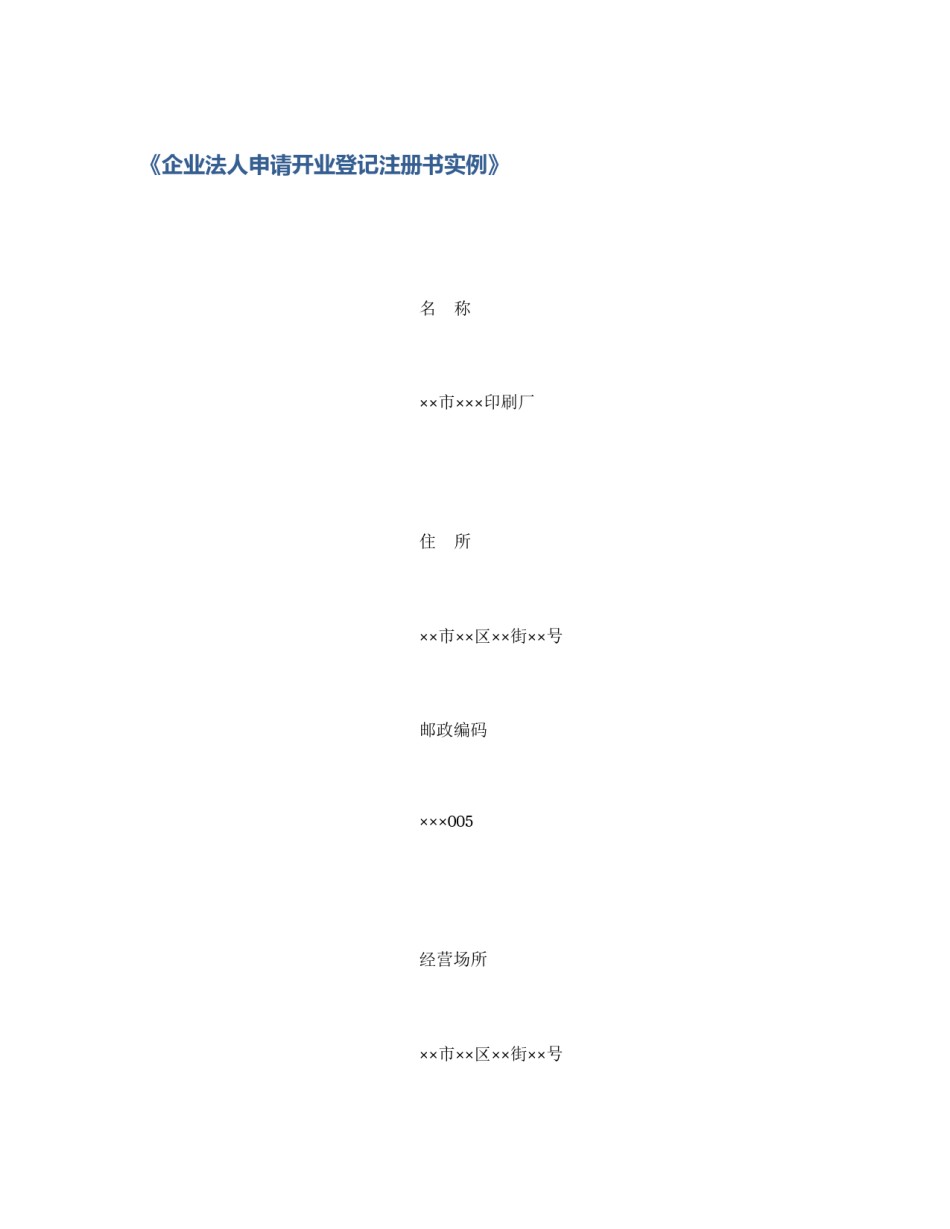 《企业法人申请开业登记注册书实例》_第1页