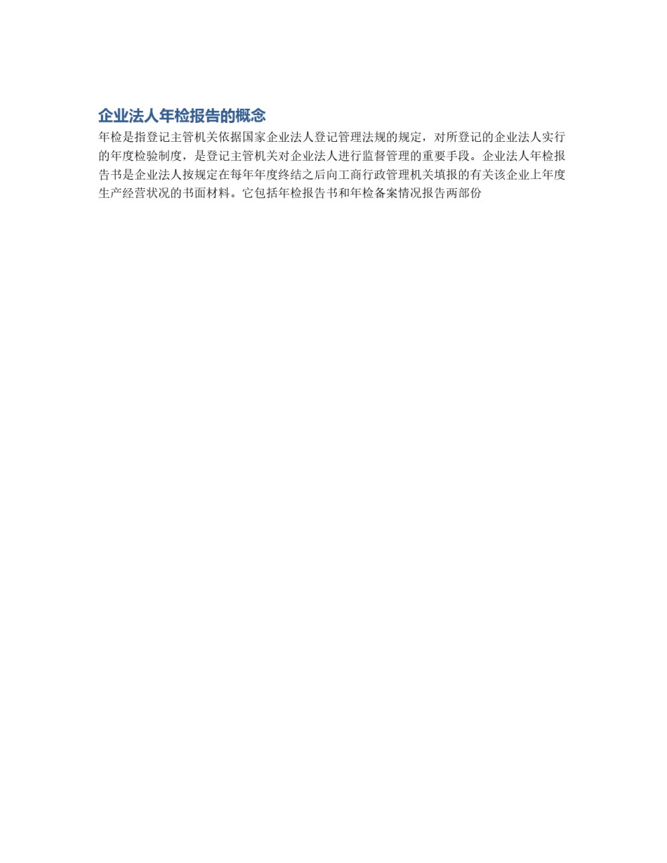 企业法人年检报告的概念_第1页