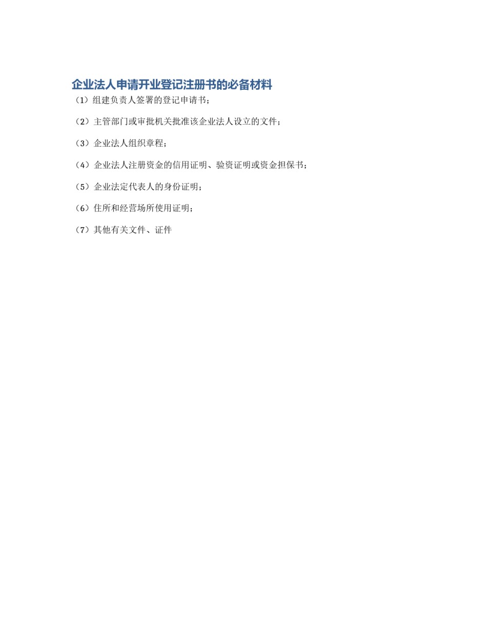 企业法人申请开业登记注册书的必备材料_第1页