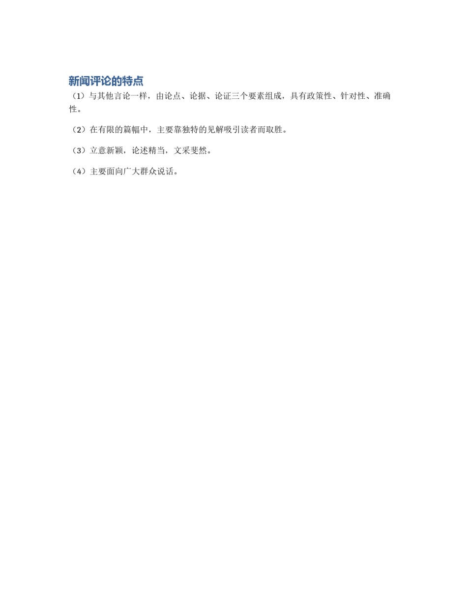新闻评论的特点_第1页