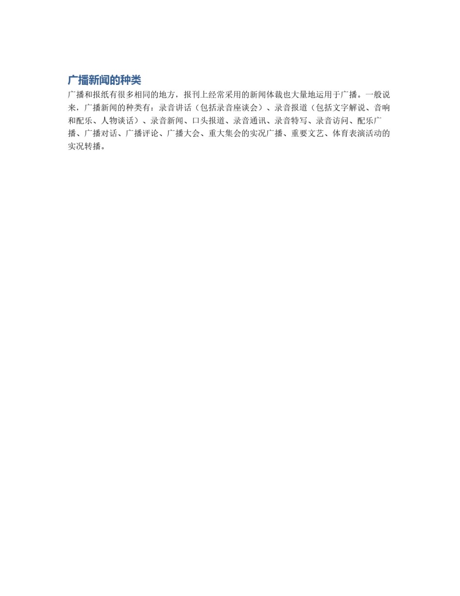 广播新闻的种类_第1页