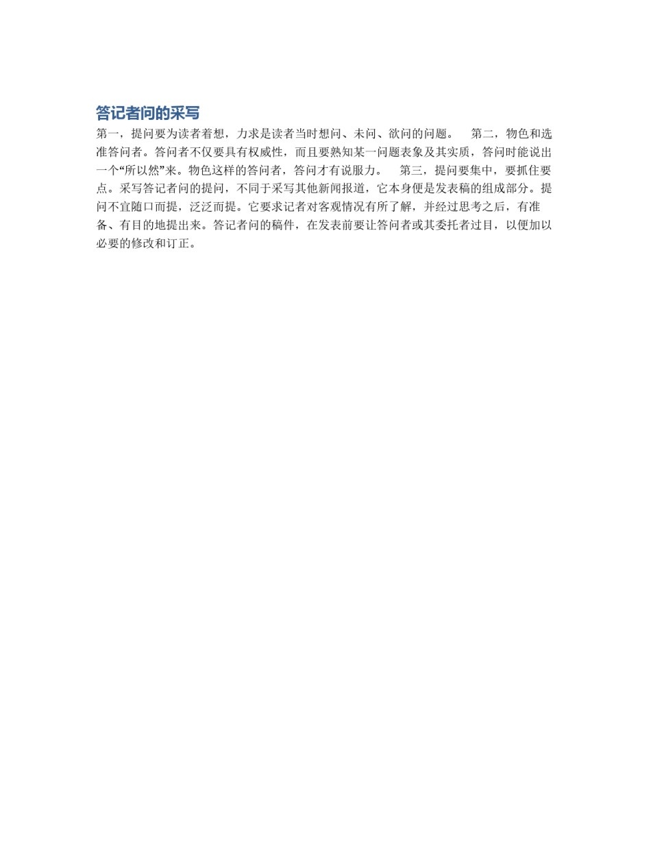 答记者问的采写_第1页