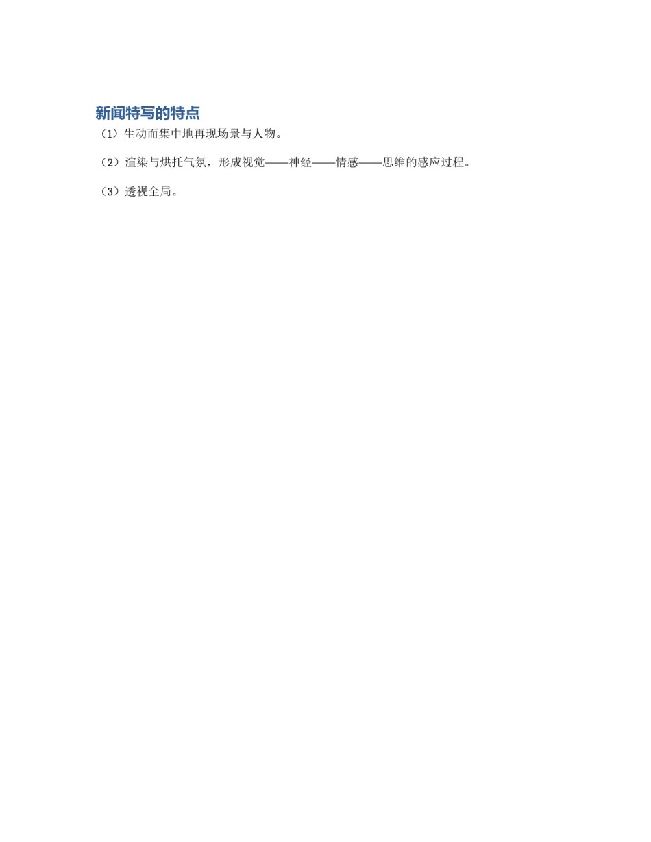 新闻特写的特点_第1页