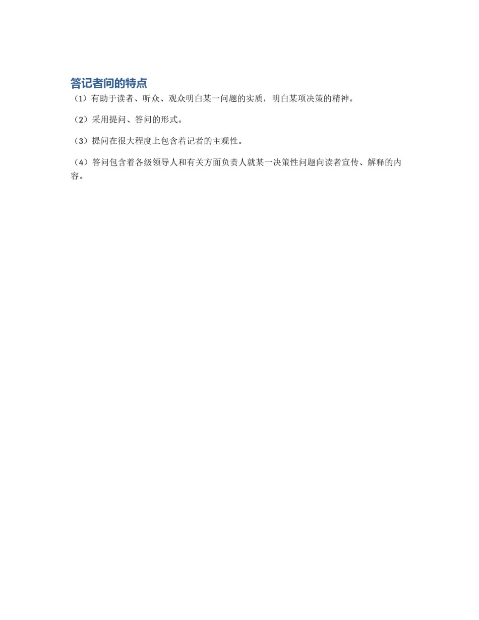 答记者问的特点_第1页