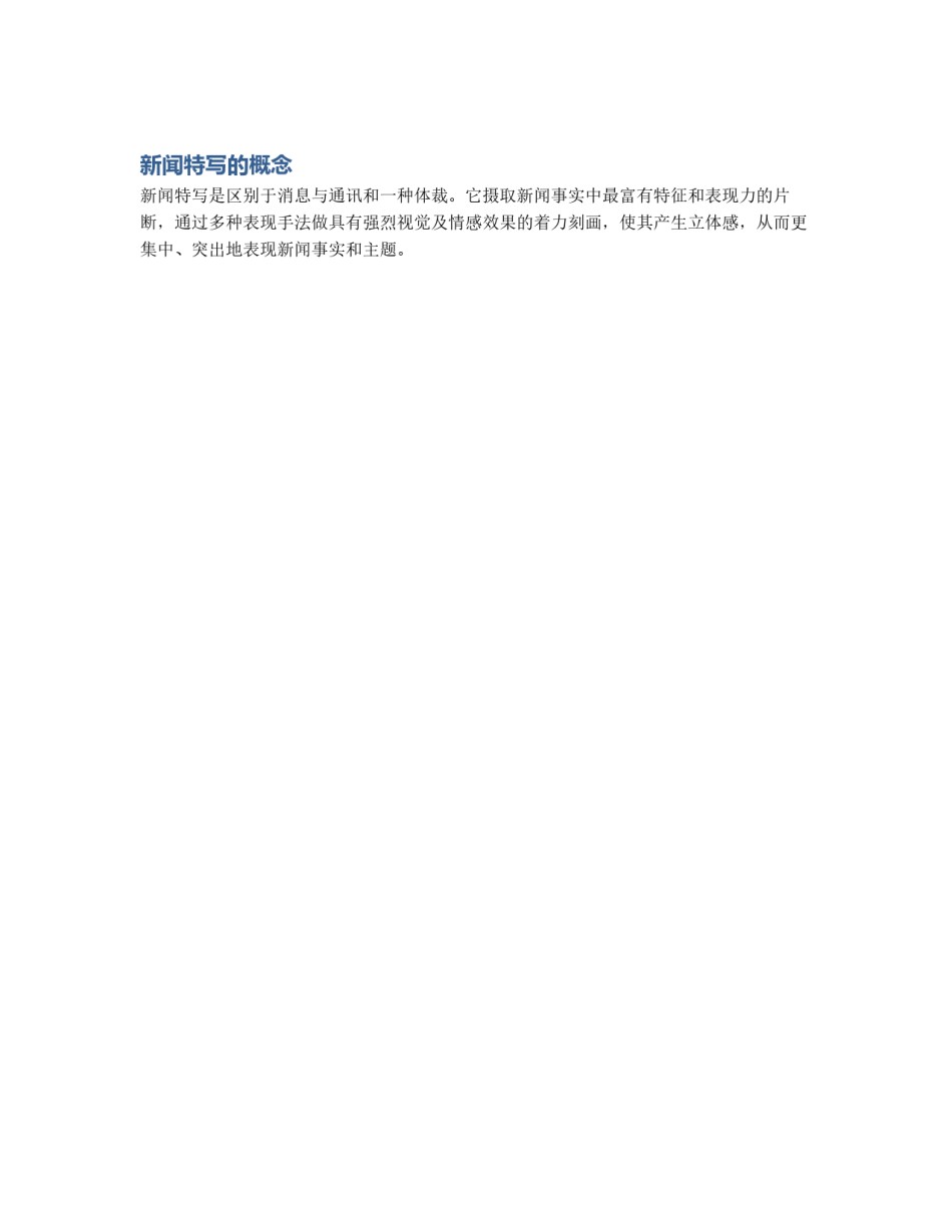 新闻特写的概念_第1页