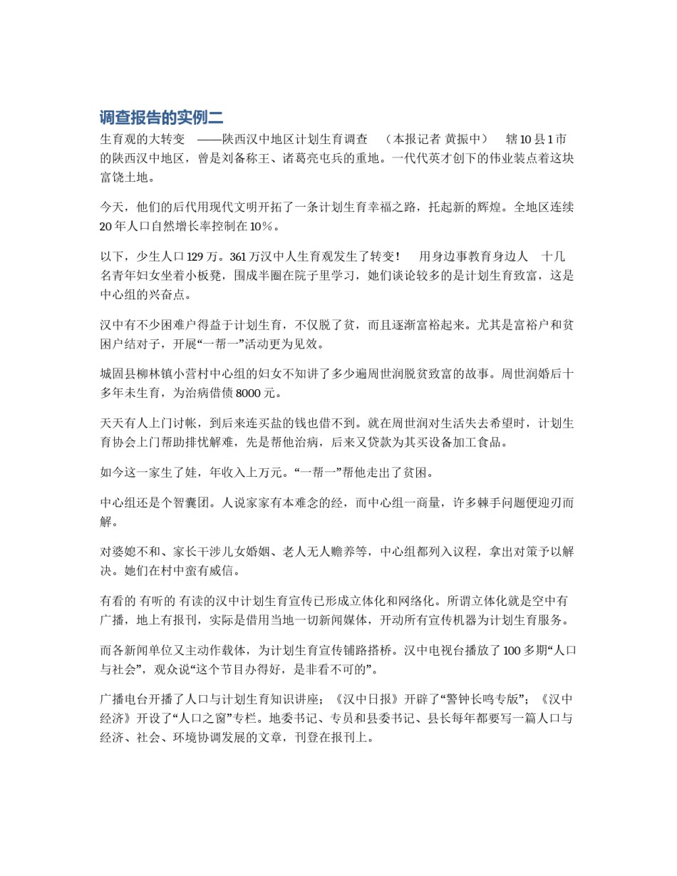 调查报告的实例二_第1页