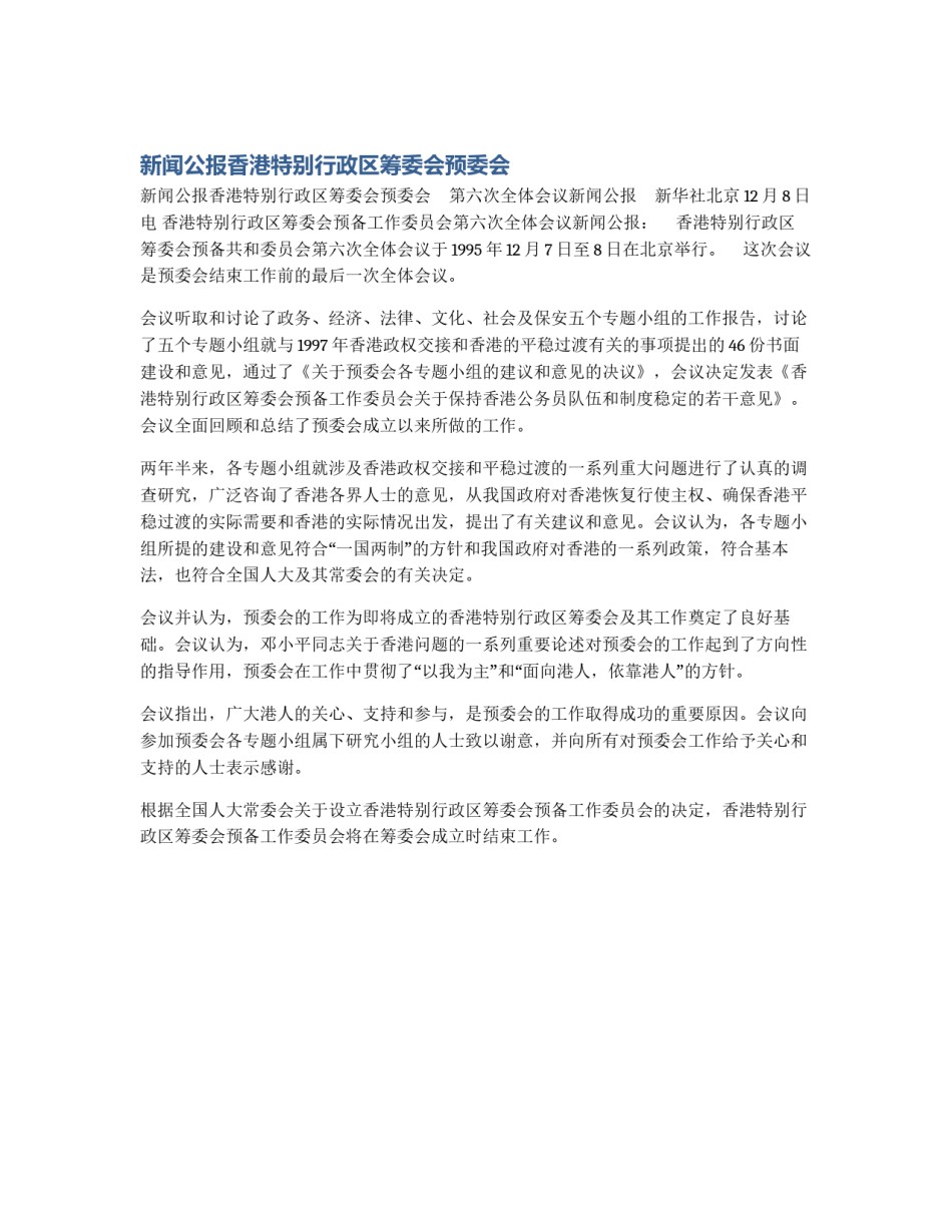 新闻公报香港特别行政区筹委会预委会_第1页
