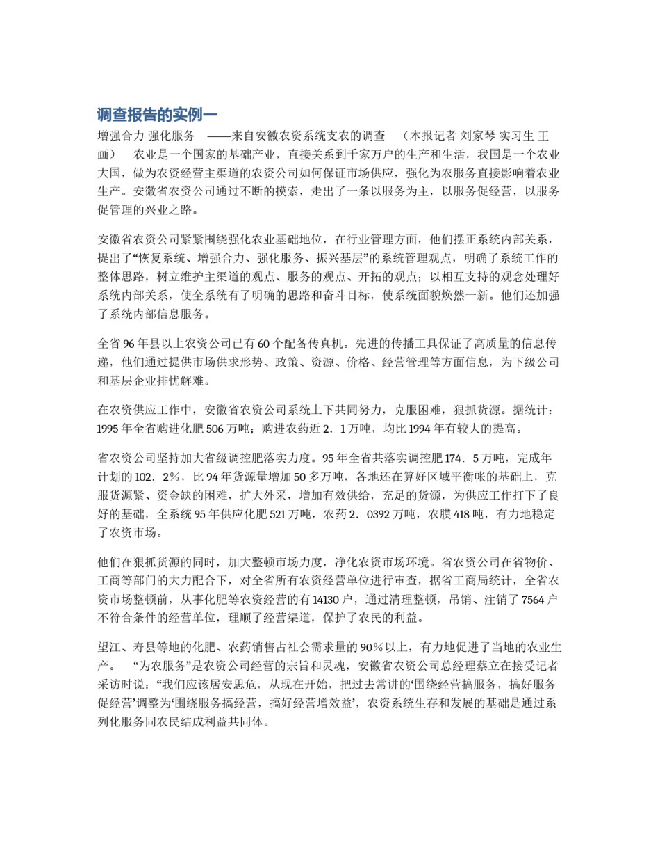 调查报告的实例一_第1页