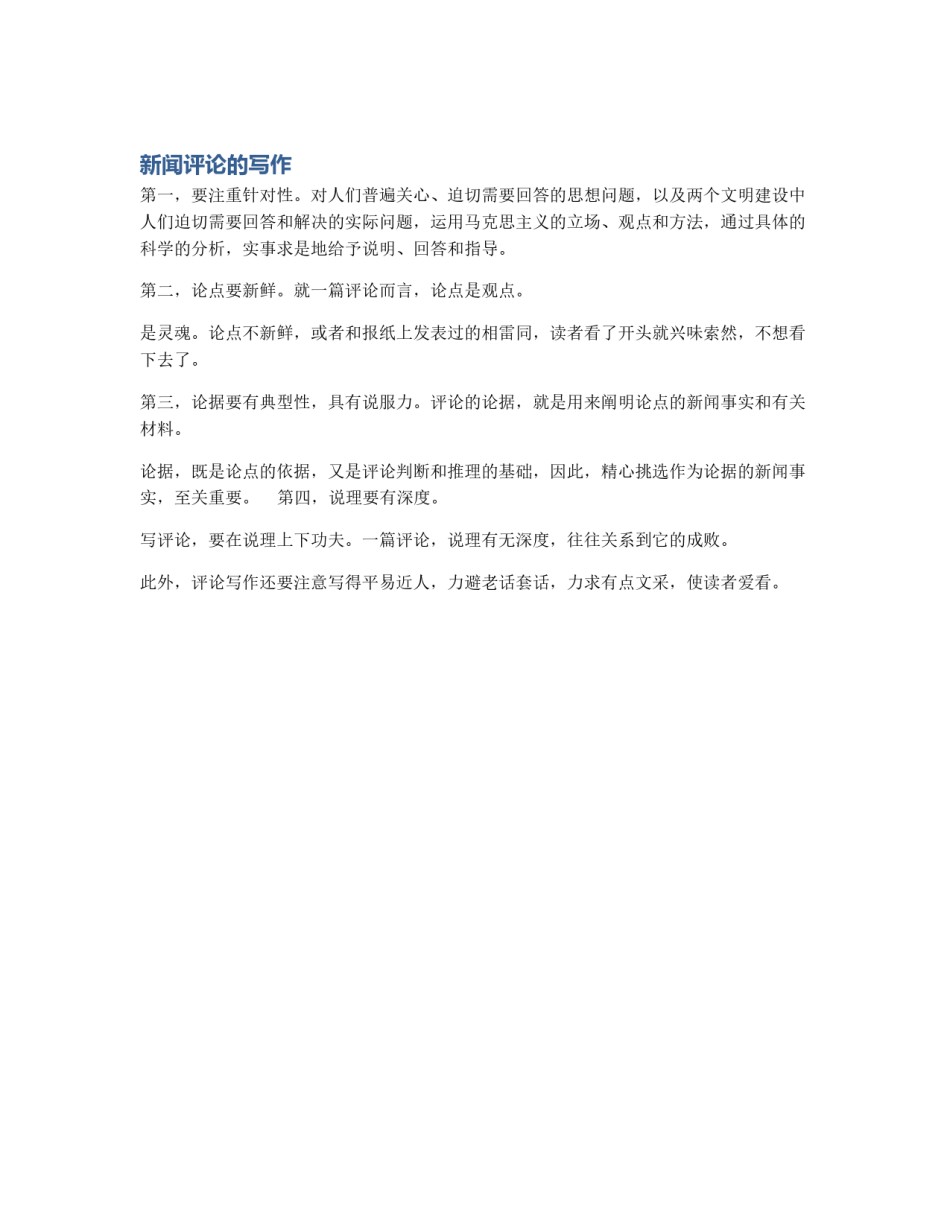 新闻评论的写作_第1页