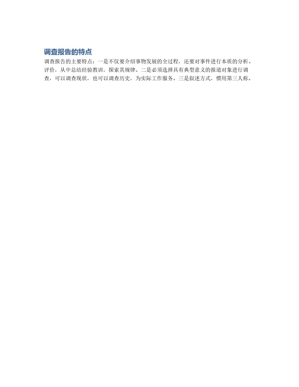 调查报告的特点_第1页