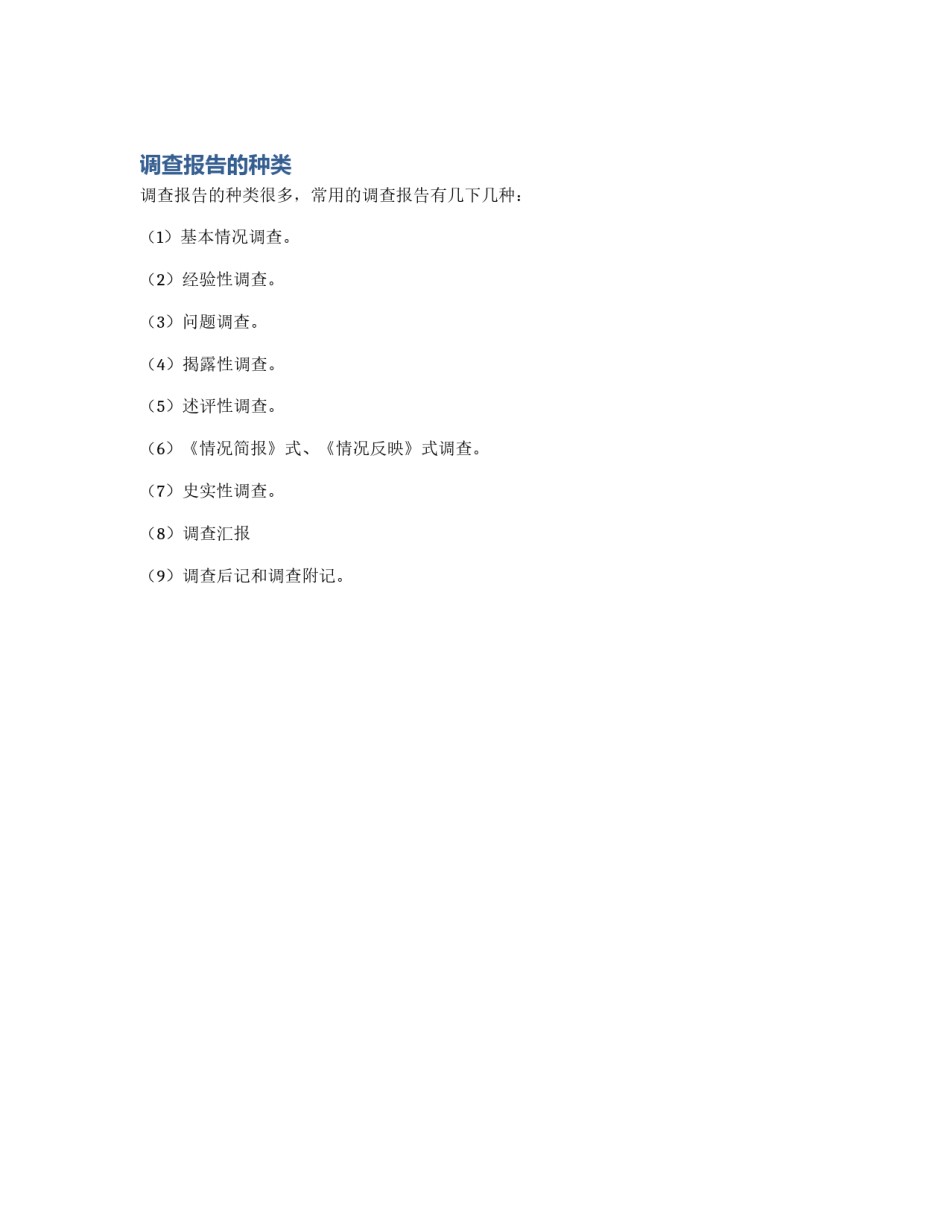 调查报告的种类_第1页