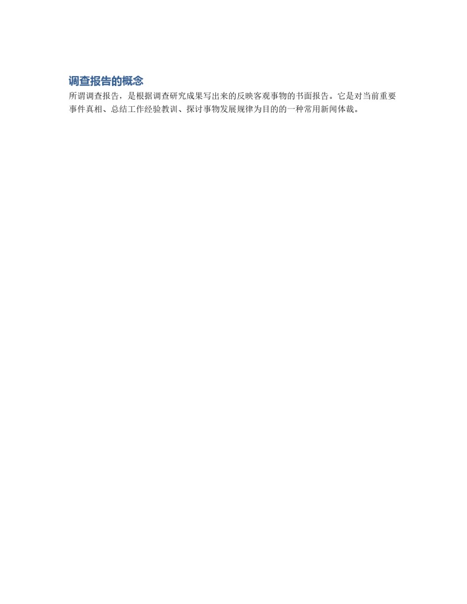 调查报告的概念_第1页