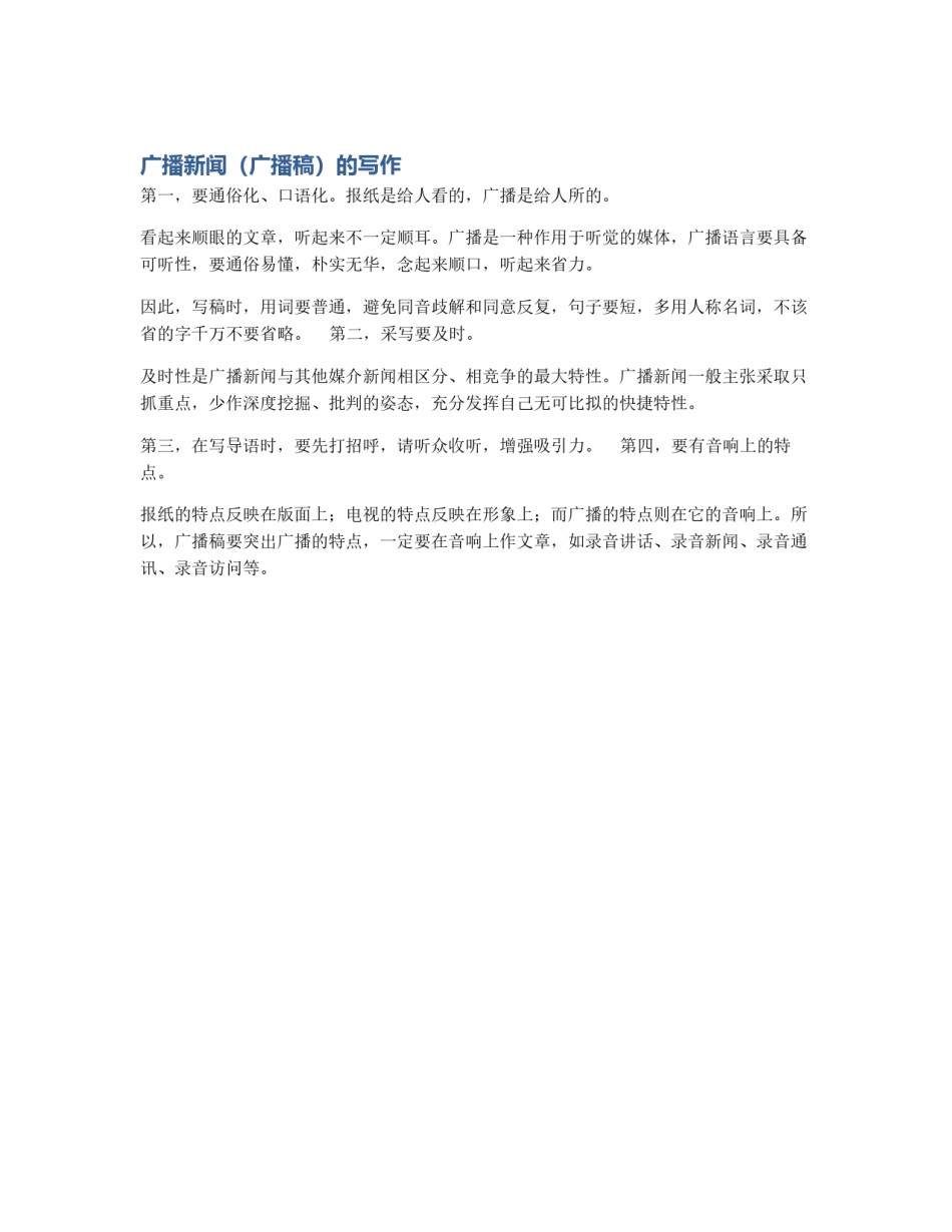 广播新闻（广播稿）的写作_第1页