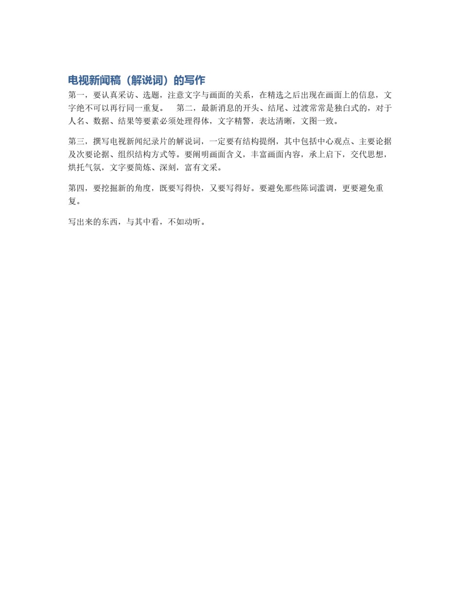电视新闻稿（解说词）的写作_第1页