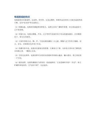 电视新闻的特点